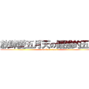 放肆愛五月天の倔強的五迷 (attack on titan)