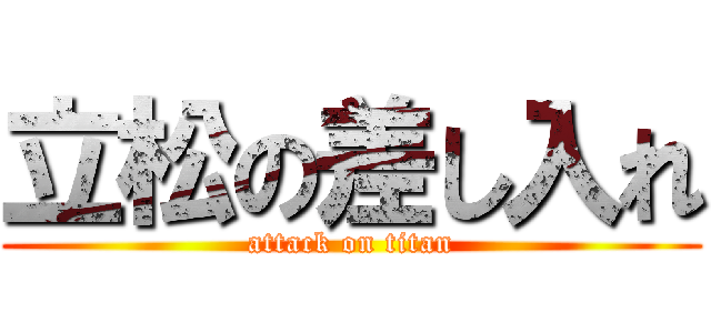 立松の差し入れ (attack on titan)