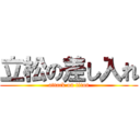 立松の差し入れ (attack on titan)