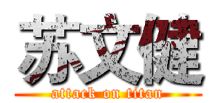 苏文健 (attack on titan)