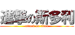 進撃の斯多利 (attack on titan)