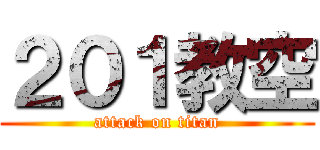 ２０１教空 (attack on titan)