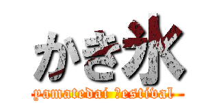 かき氷 (yamatedai ｆestival )