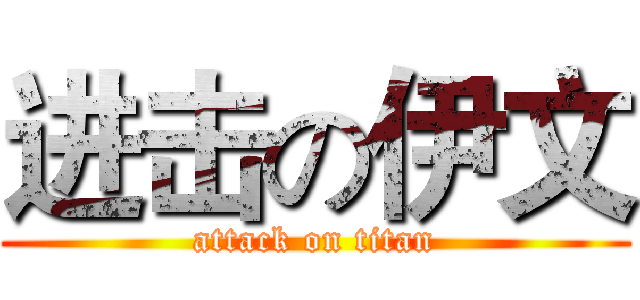 进击の伊文 (attack on titan)