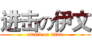 进击の伊文 (attack on titan)