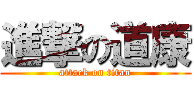 進撃の道康 (attack on titan)