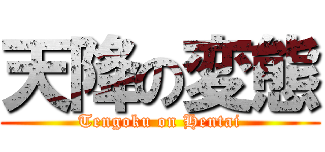 天降の変態 (Tengoku on Hentai)