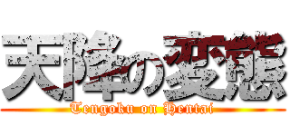 天降の変態 (Tengoku on Hentai)