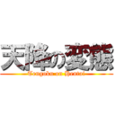 天降の変態 (Tengoku on Hentai)