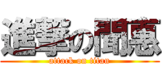 進撃の聞惠 (attack on titan)