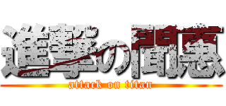 進撃の聞惠 (attack on titan)