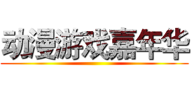 动漫游戏嘉年华 ()