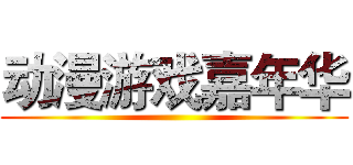 动漫游戏嘉年华 ()