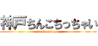 神戸ちんこちっちゃい (kanbechittyai)