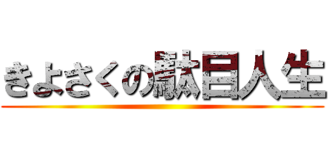 きよさくの駄目人生 ()