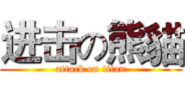 进击の熊貓 (attack on titan)