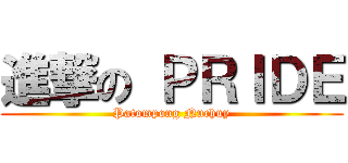 進撃の ＰＲＩＤＥ (Patompong Nuchuy)