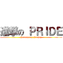 進撃の ＰＲＩＤＥ (Patompong Nuchuy)