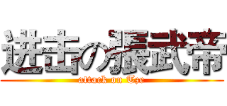 进击の張武帝 (attack on Tze)