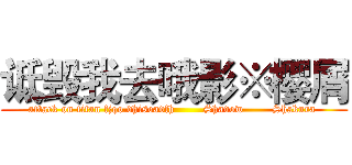 诋毁我去哦影※樱屑 (attack on titan fjqo dhisoadfh        Shadow        Shakura )