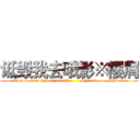 诋毁我去哦影※樱屑 (attack on titan fjqo dhisoadfh        Shadow        Shakura )