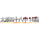 太原四十八中１６届 (kirito)