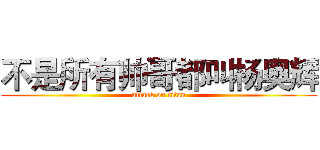 不是所有帅哥都叫杨奥辉 (attack on titan)