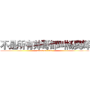 不是所有帅哥都叫杨奥辉 (attack on titan)