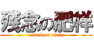 殘念の肥祥 (attack on titan)