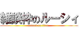 雑談枠のルーシィ (attack on titan)