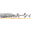 雑談枠のルーシィ (attack on titan)