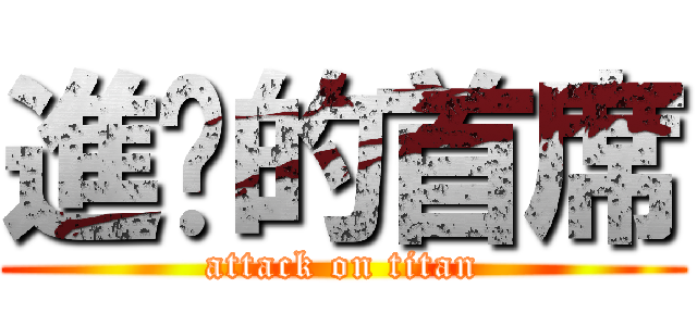 進击的首席 (attack on titan)