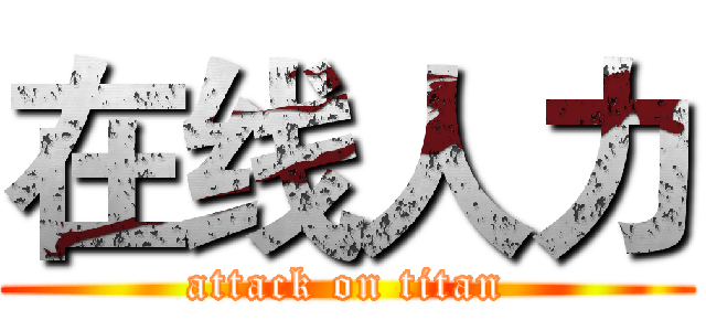 在线人力 (attack on titan)