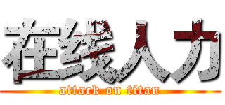 在线人力 (attack on titan)