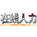 在线人力 (attack on titan)