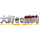 大好きな銀時 (松崎暁)