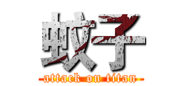 蚊子 (attack on titan)