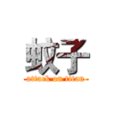 蚊子 (attack on titan)