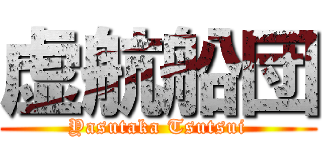 虚航船団 (Yasutaka Tsutsui)
