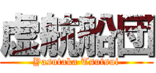 虚航船団 (Yasutaka Tsutsui)