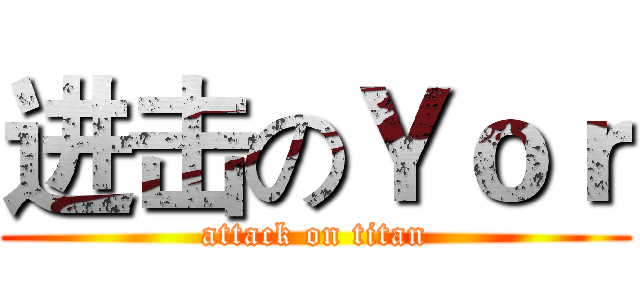进击のＹｏｒ (attack on titan)