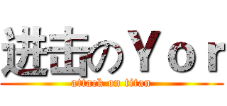 进击のＹｏｒ (attack on titan)