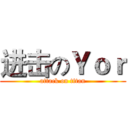 进击のＹｏｒ (attack on titan)