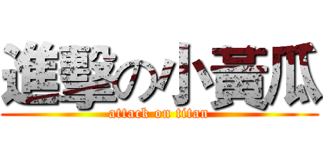 進擊の小黃瓜 (attack on titan)