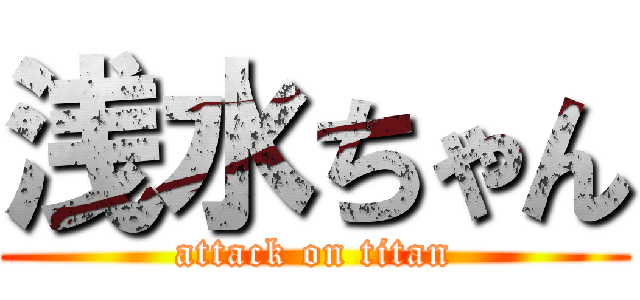 浅水ちゃん (attack on titan)