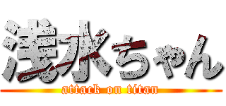 浅水ちゃん (attack on titan)
