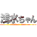 浅水ちゃん (attack on titan)