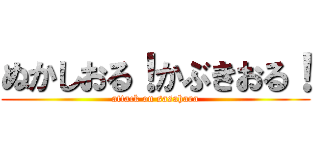 ぬかしおる！かぶきおる！ (attack on sasahara)