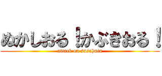 ぬかしおる！かぶきおる！ (attack on sasahara)