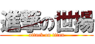 進撃の世揚 (attack on titan)